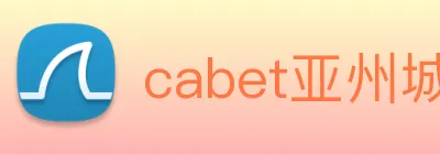 cabet亚州城 Logo